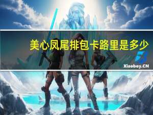 美心凤尾排包卡路里是多少