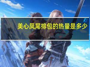 美心凤尾排包的热量是多少