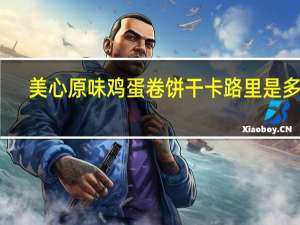 美心 原味鸡蛋卷饼干卡路里是多少