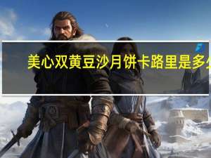 美心 双黄豆沙月饼卡路里是多少