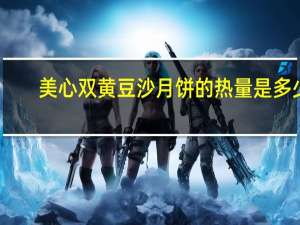 美心 双黄豆沙月饼的热量是多少