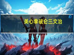 美心 拿破仑三文治(原味蛋糕)卡路里是多少