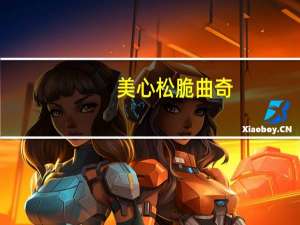 美心 松脆曲奇(牛油)卡路里是多少