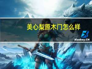 美心梨原木门怎么样