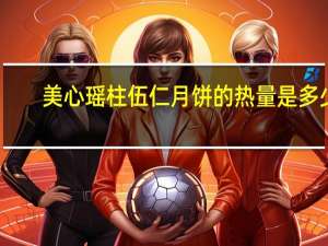 美心瑶柱伍仁月饼的热量是多少