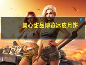 美心 甜品 博览冰皮月饼(软心巧克力)的热量是多少