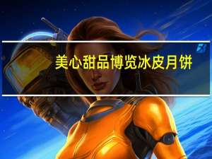 美心 甜品 博览冰皮月饼(黑巧克力脆米)的热量是多少