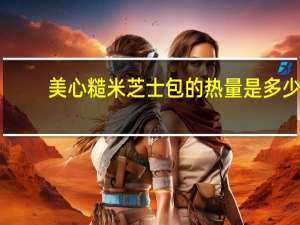 美心 糙米芝士包的热量是多少