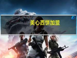 美心西饼加盟（美心西饼加盟）