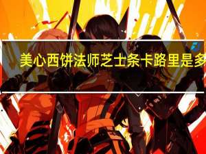 美心西饼 法师芝士条卡路里是多少