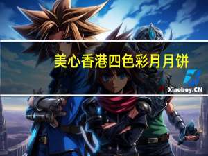 美心 香港四色彩月月饼(双黄白莲蓉)的热量是多少