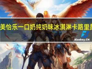 美怡乐 一口奶纯奶味冰淇淋卡路里是多少