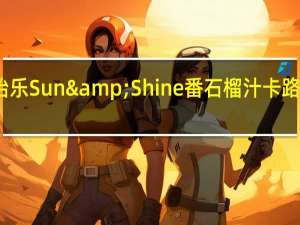 美怡乐Sun&Shine番石榴汁卡路里是多少