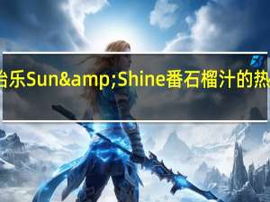 美怡乐Sun&Shine番石榴汁的热量是多少