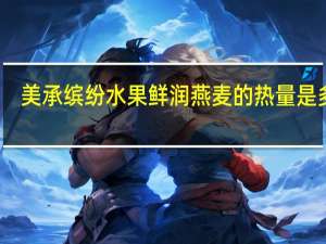 美承 缤纷水果鲜润燕麦的热量是多少