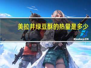 美拉井 绿豆酥的热量是多少