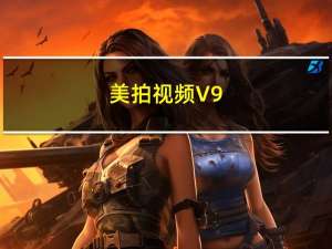 美拍视频 V9.2.200 免费PC版（美拍视频 V9.2.200 免费PC版功能简介）