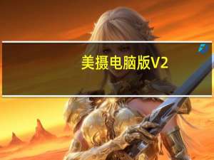 美摄电脑版 V2.13.3 免费PC版（美摄电脑版 V2.13.3 免费PC版功能简介）