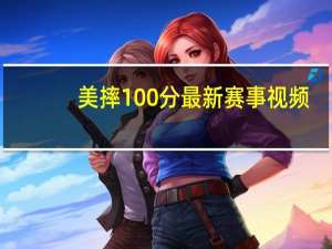 美摔100分最新赛事视频（美摔100分）