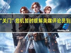 美政府“关门”危机暂时缓解 美媒评论员 到底什么情况嘞