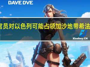 美政府官员对以色列可能占领加沙地带希法医院提出警告