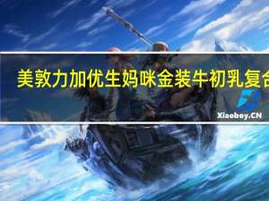 美敦力加 优生妈咪 金装牛初乳复合粉(婴儿0-1岁)的热量是多少