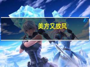 美方又放风：白宫9日将详细说明限制美在华投资敏感技术计划