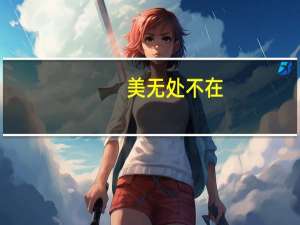 美无处不在,作者从搭石这不起眼的事物