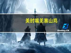 美时嘴 羌寨山鸡 (五香味)卡路里是多少