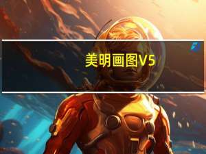 美明画图 V5.60 官方版（美明画图 V5.60 官方版功能简介）