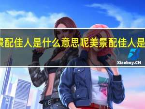 美景配佳人是什么意思呢 美景配佳人是什么意思
