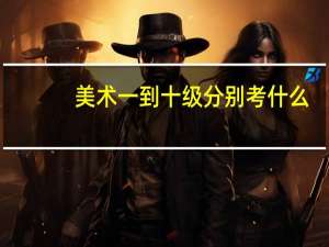 美术一到十级分别考什么
