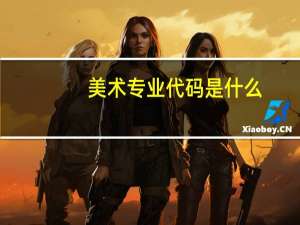 美术专业代码是什么