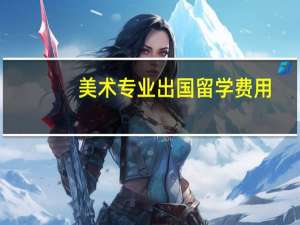 美术专业出国留学费用