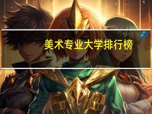 美术专业大学排行榜