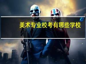 美术专业校考有哪些学校