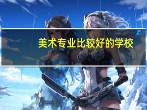 美术专业比较好的学校