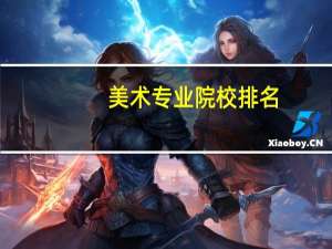 美术专业院校排名
