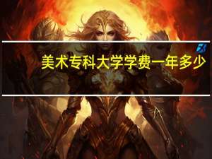 美术专科大学学费一年多少