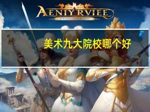 美术九大院校哪个好