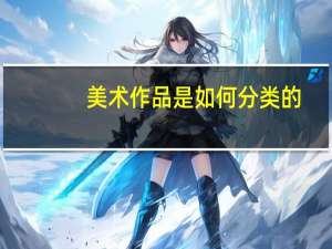美术作品是如何分类的