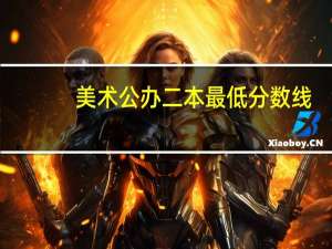 美术公办二本最低分数线