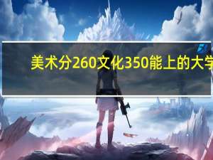 美术分260文化350能上的大学