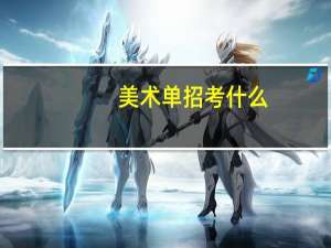 美术单招考什么