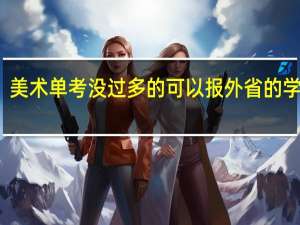 美术单考没过多的可以报外省的学校吗