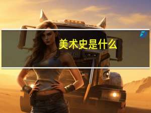 美术史是什么
