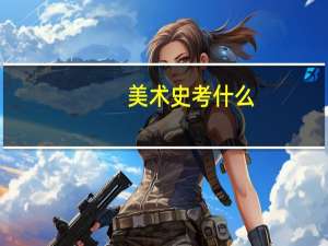 美术史考什么