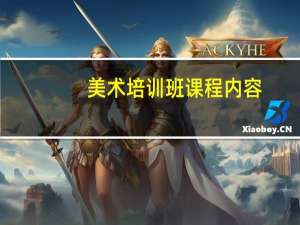 美术培训班课程内容