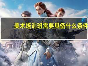 美术培训班需要具备什么条件