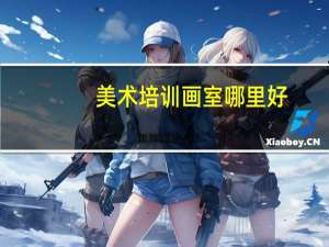 美术培训画室哪里好